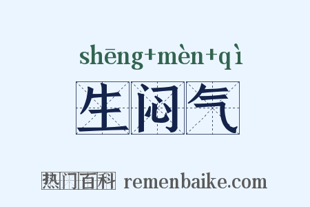 生闷气是什么意思的图片